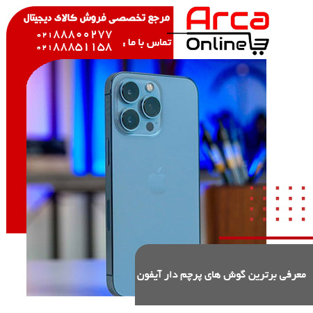 معرفی برترین گوشی های پرچم دار آیفون